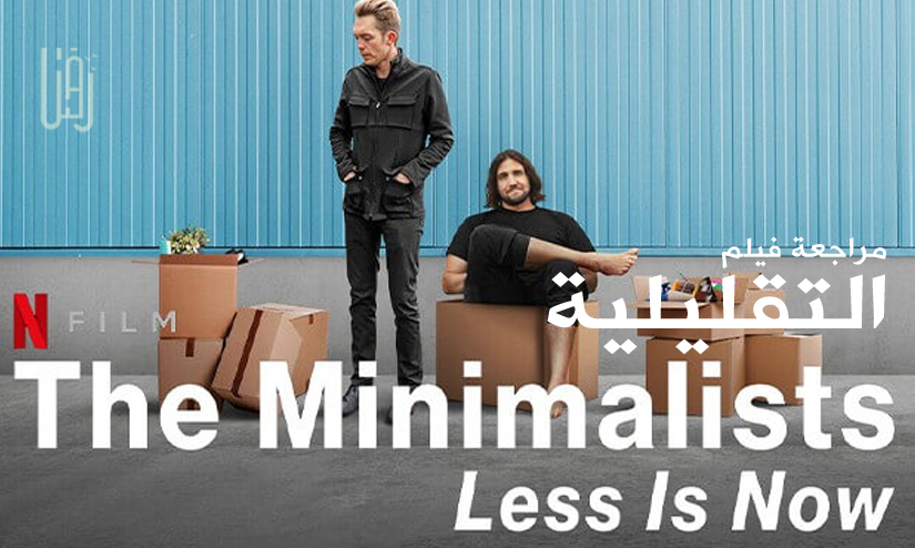 هل القليل يعني الكثير لك أيضا؟….عن فيلم The minimalists: less is now